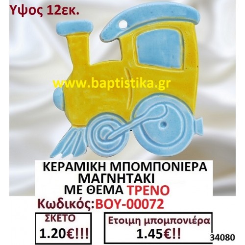 ΚΕΡΑΜΙΚΗ ΜΠΟΜΠΟΝΙΕΡΑ ΜΑΓΝΗΤΑΚΙ ΜΕ ΘΕΜΑ ΤΡΕΝΟ ΒΟΥ-00072